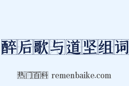 醉后歌与道坚组词是什么意思的图片